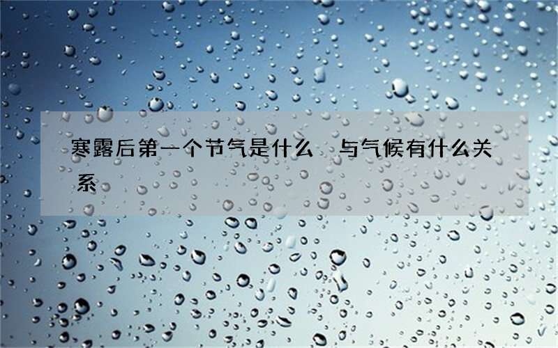 寒露后第一个节气是什么 与气候有什么关系